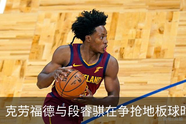 克劳福德与段睿骐在争抢地板球时的火药味瞬间