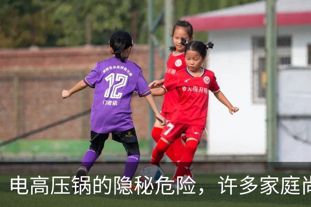 电高压锅的隐秘危险，许多家庭尚未察觉