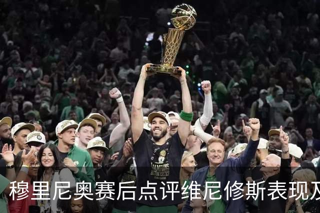 穆里尼奥赛后点评维尼修斯表现及换人策略