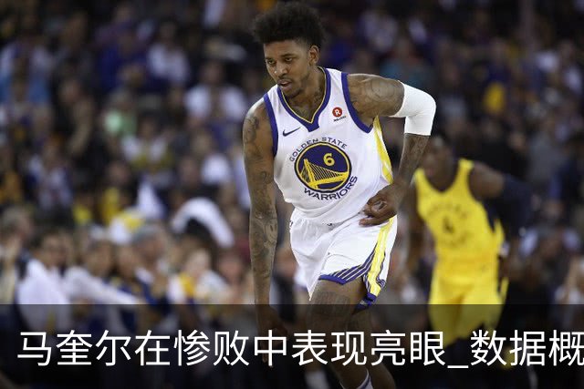 马奎尔在惨败中表现亮眼 数据概览令人瞩目